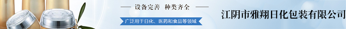 中国日化包装供应商